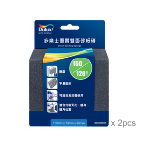[贈品] 多樂士優質雙面砂紙磚 #120/#150 (2個) 