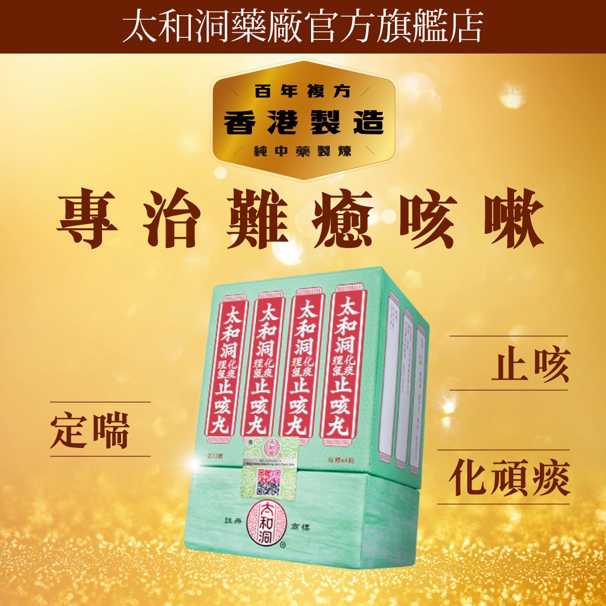 止咳丸12樽裝