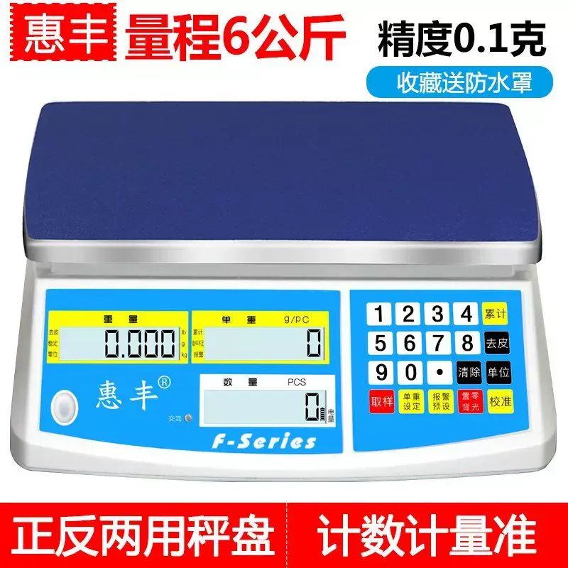 惠豐電子稱計數秤30kg高精度0.1g精準工業稱重臺秤計重電子秤商用
