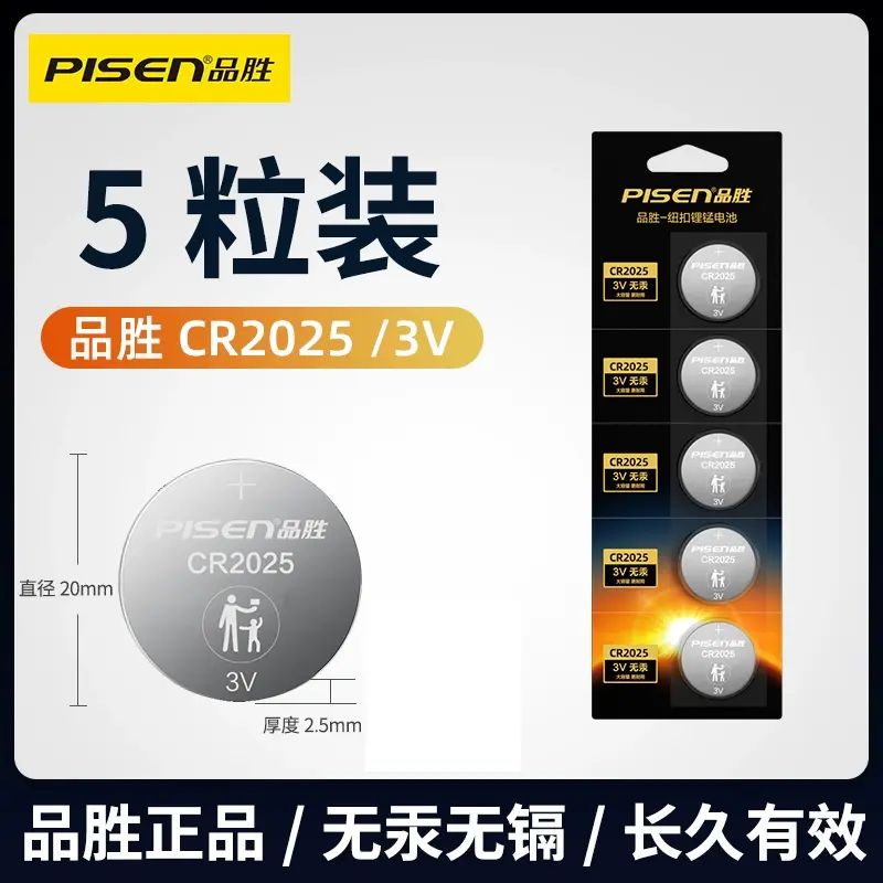 品胜CR2025纽扣电池3V锂电子适用奔驰e300 glc遥控器汽车钥匙圆形吉利GL帝豪博瑞传祺GS5日产轩逸cr2025alp