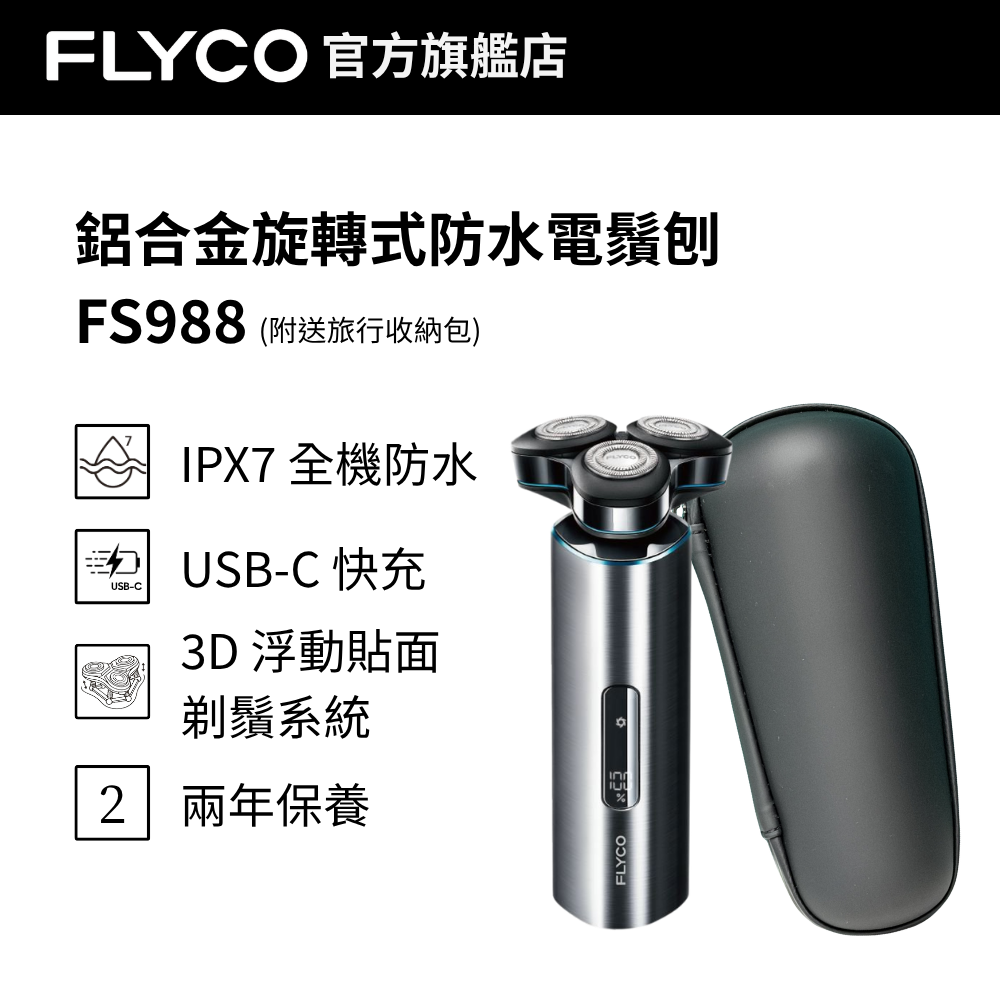 【兩年保養】USB-C 快充 鋁合金智能感應三環旋轉式防水電鬚刨 (配備LED屏+旅行包) FS988 