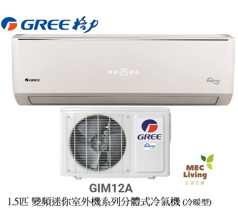 GIM12A GREE格力 1.5匹 變頻迷你室外機系列分體式冷氣機 (冷暖型) [原裝行貨] (GIM12AE)