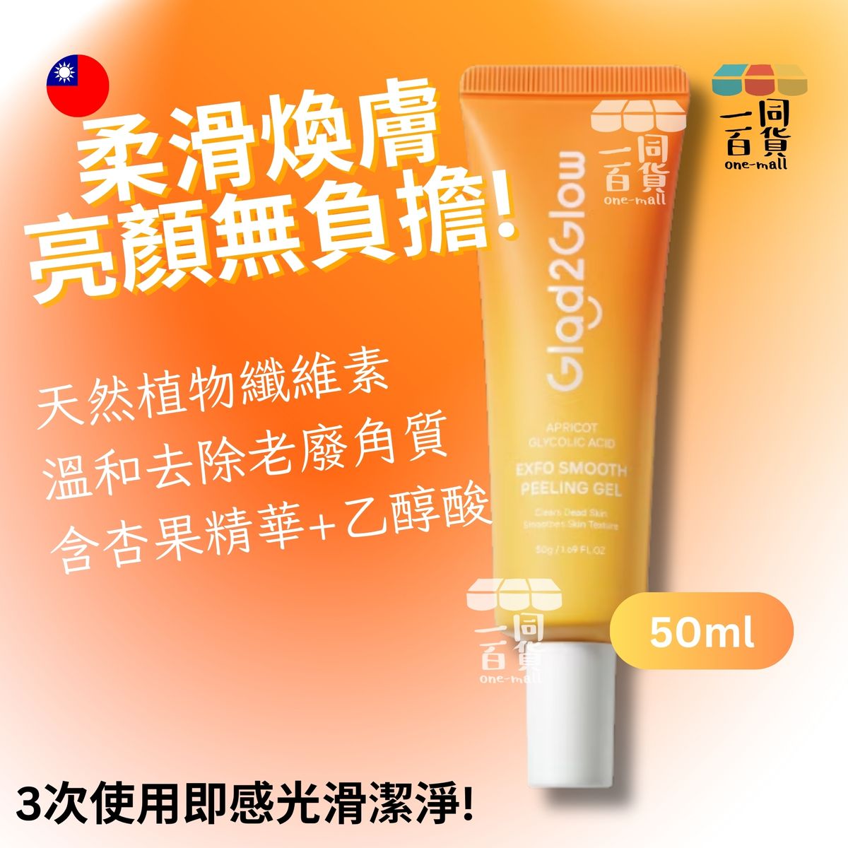 Glad2Glow 杏子乙醇酸 Exfo 柔滑去角質凝膠 - 50g [黃] (平行進口) A343