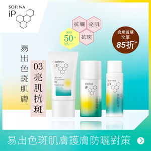 SOFINA iP 亮肌抗斑護膚防曬乳霜套裝 SPF50+ PA++++