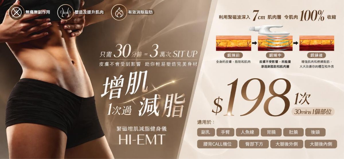 1 人 - HI-EMT 緊磁增肌減脂健身儀(30分鐘/1個部位）