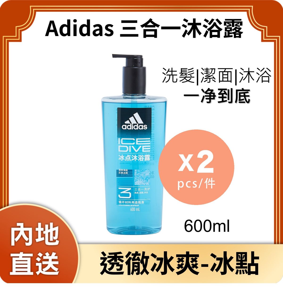 [2件裝] 三合一沐浴露(冰點)[内地版-平行进口]