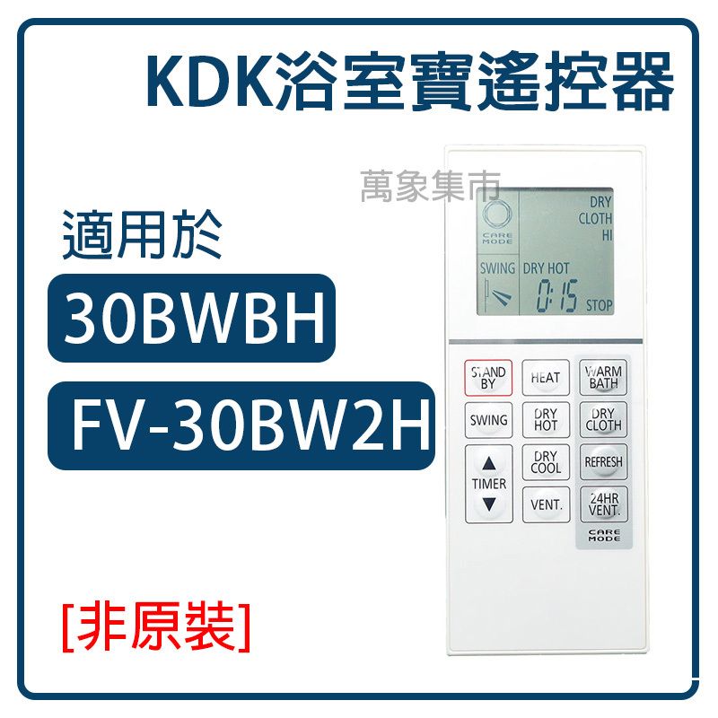 適用於KDK浴室寶遙控器30BWBH/FV-30BW2H 窗口式浴室寶遥控器[非原裝]