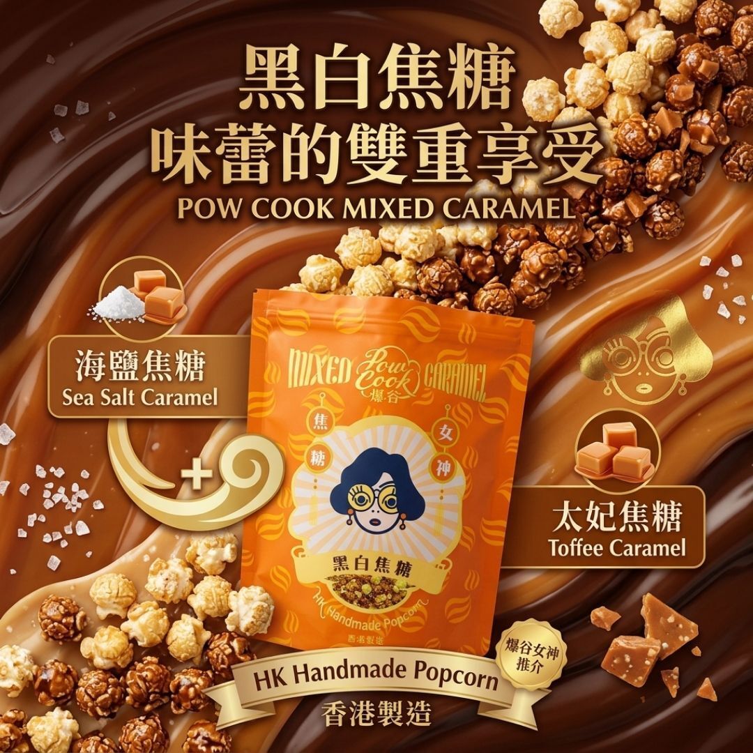 黑白焦糖爆谷-M