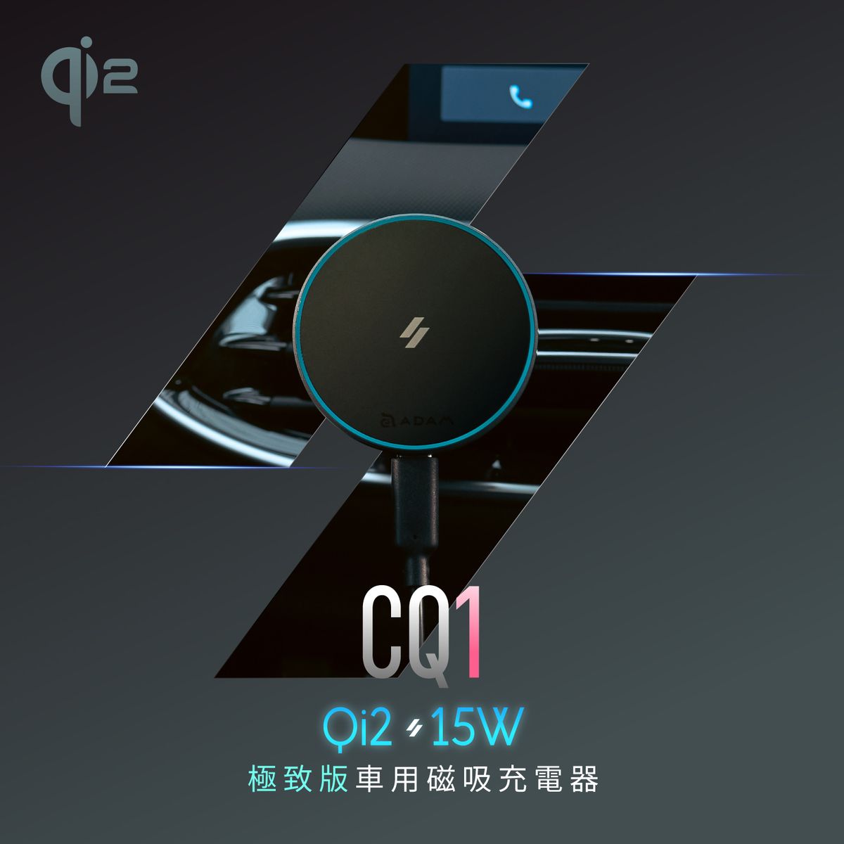 CQ1 Qi2 15W 極致版車用磁吸充電器