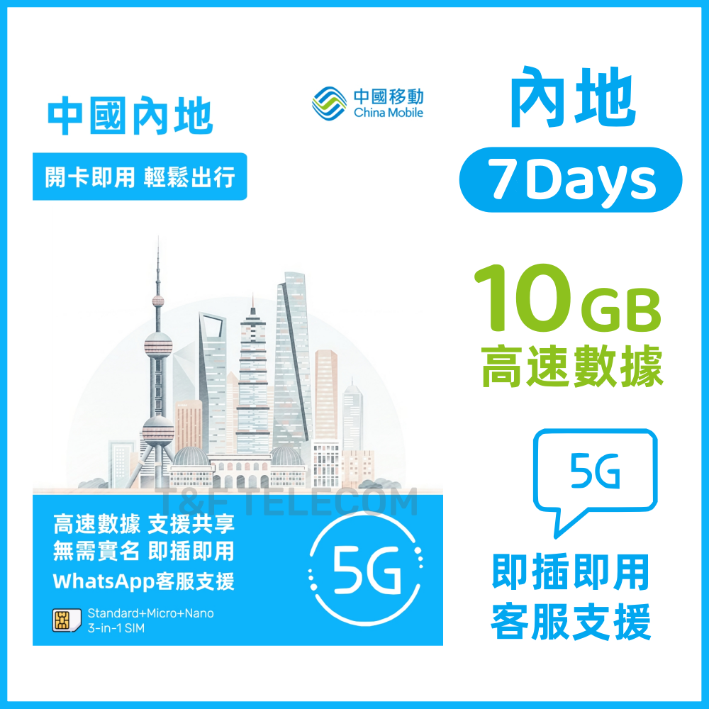 中國移動| 內地【7日10GB】高速5G/4G 無限上網卡數據卡電話卡Sim咭中國大陸數據卡| HKTVmall 香港最大網購平台