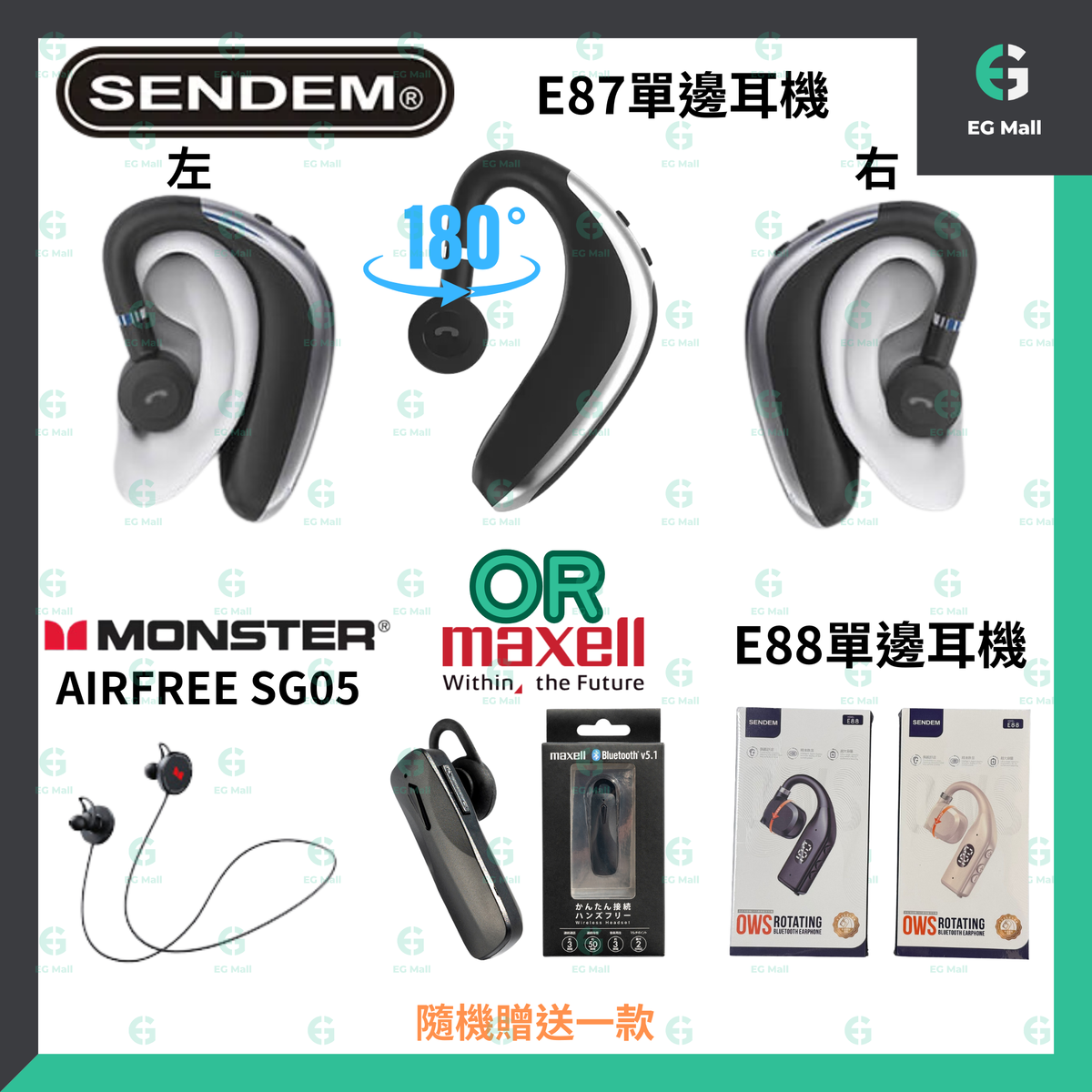 Maxell MXH-HS03/MONSTER AIRFREE SG05 Bluetooth Headset/Sendem E87/E88 unilateral 隨機出貨 * 1 件