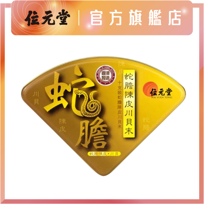 蛇膽陳皮川貝末10支裝｜兒童配方