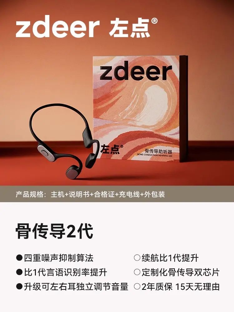 zdeer左点骨传导助听器升级款2代耳聋耳背中老年