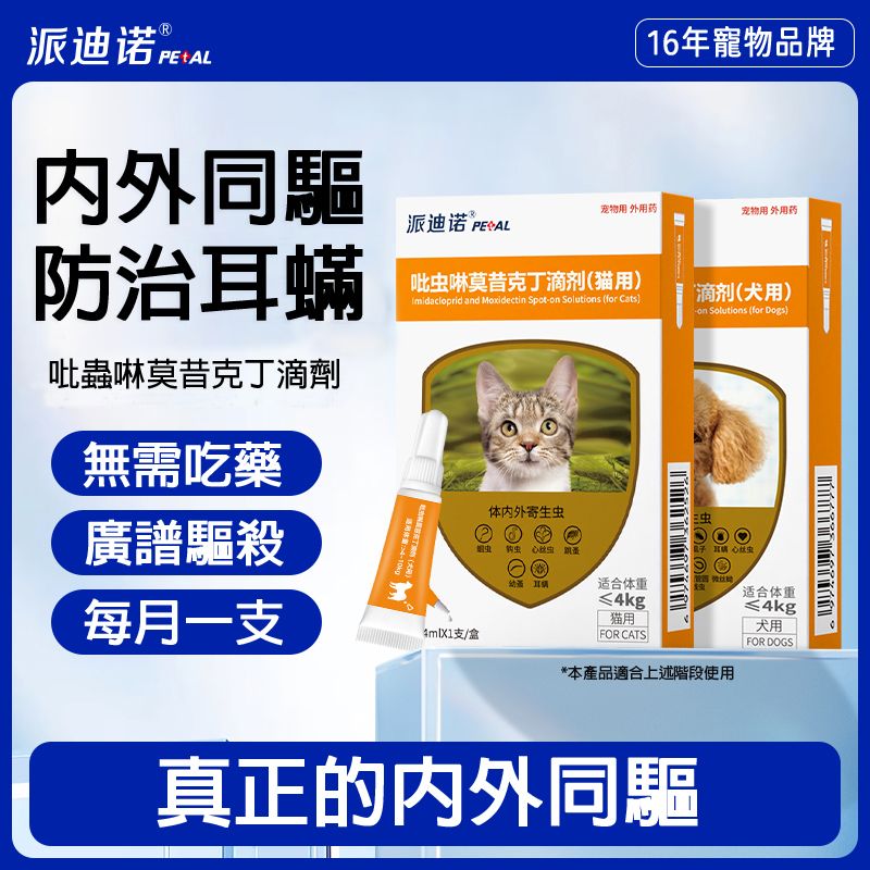 派迪諾—貓咪驅蟲藥貓用體內外一體驅蟲滴劑耳蟎吡蟲啉莫昔克丁|內外同驅,無需內服0.4ml *3支