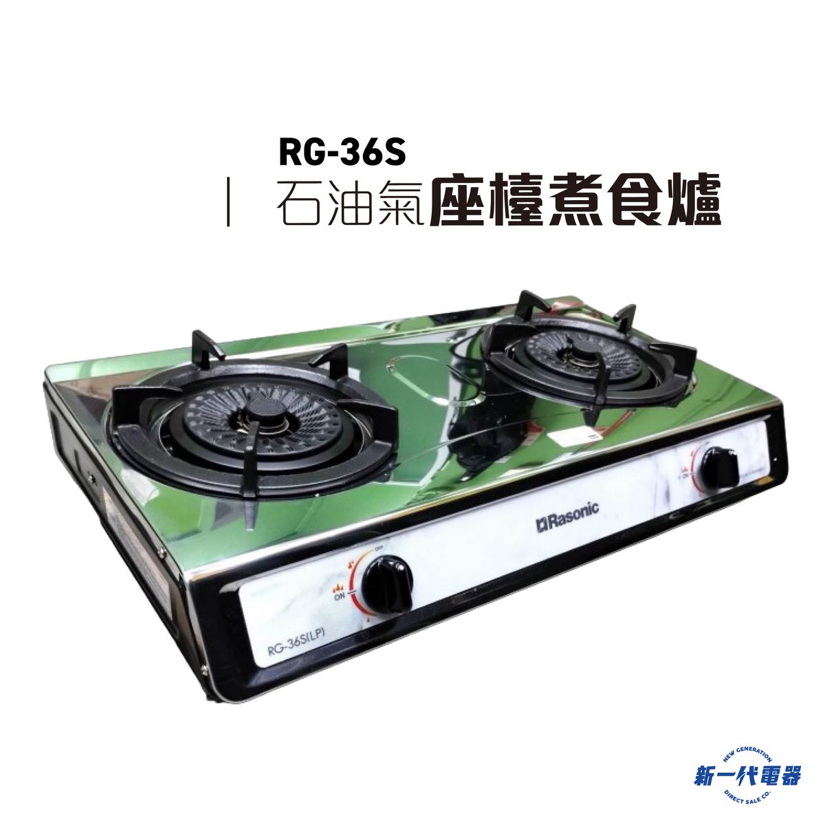樂信牌| RG36S(石油氣) -樂信座檯式雙爐頭煮食爐(RG-36S) | HKTVmall 香港最大網購平台