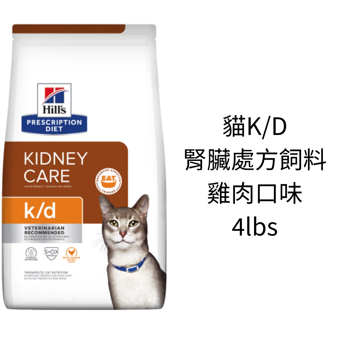 成貓 k/d 腎病護理獸醫處方 貓飼料 (雞肉味) 4lbs (平行進口) Exp:5/27