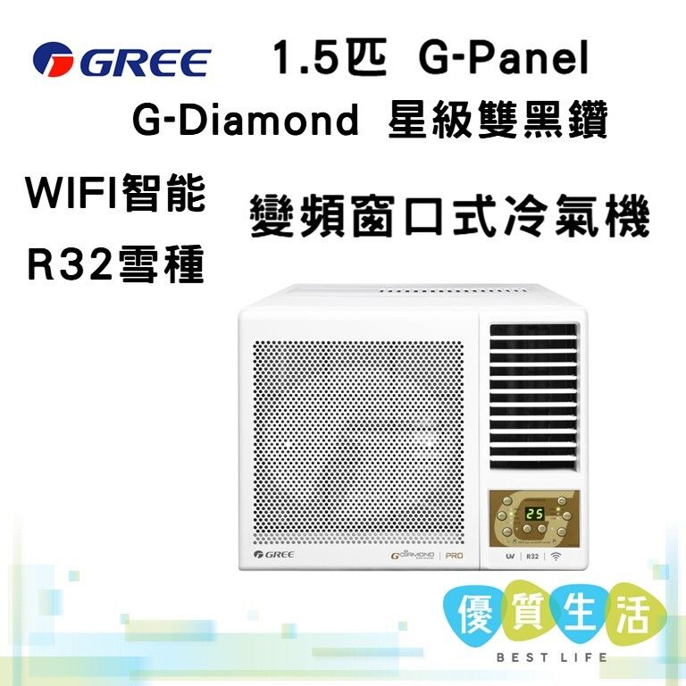 GWF12P 1.5匹 G-Panel G-Diamond 星級雙黑鑽 WIFI智能 R32雪種 變頻 窗口式冷氣機