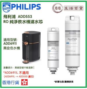 PHILIPS ADD553 RO 純淨飲水機濾水芯 (ADD6911專用) (新舊包裝 隨機發貨)