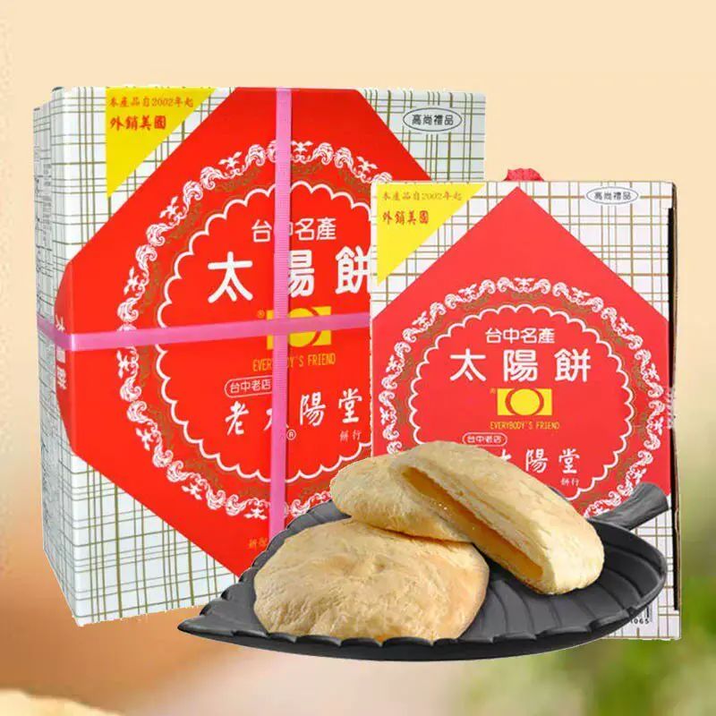 台湾特产太阳饼传统手工糕点奶油馅饼下午茶点心中秋礼盒