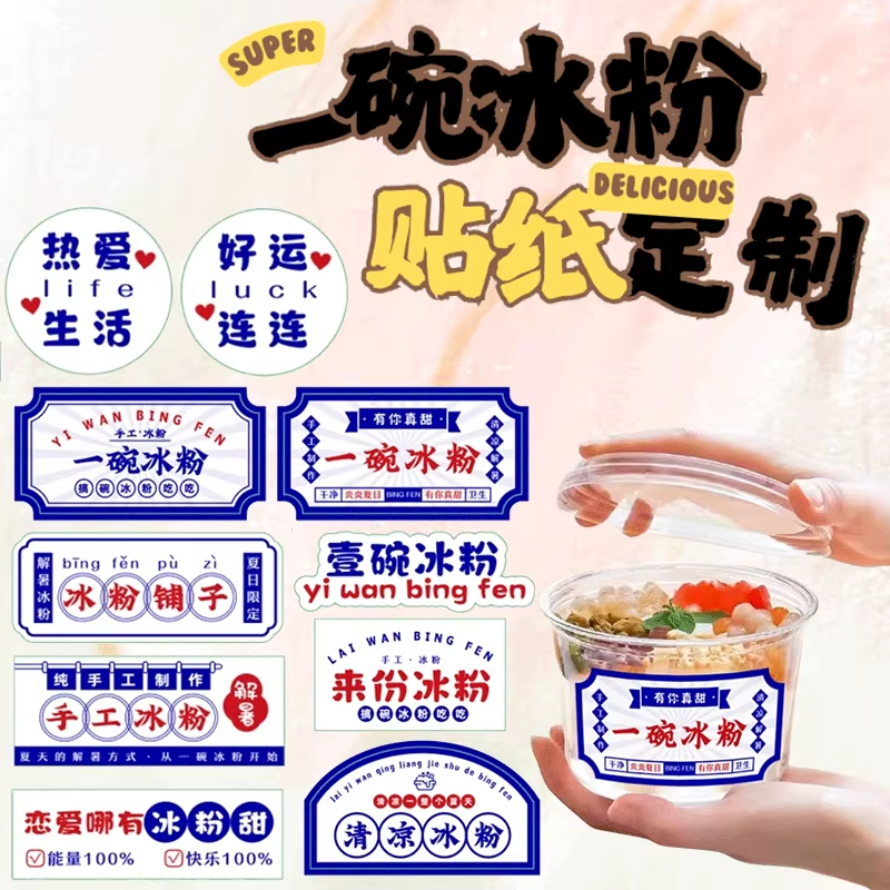 网红一碗冰粉不干胶贴纸定制logo手工冰汤圆冰豆花创意标签封口贴