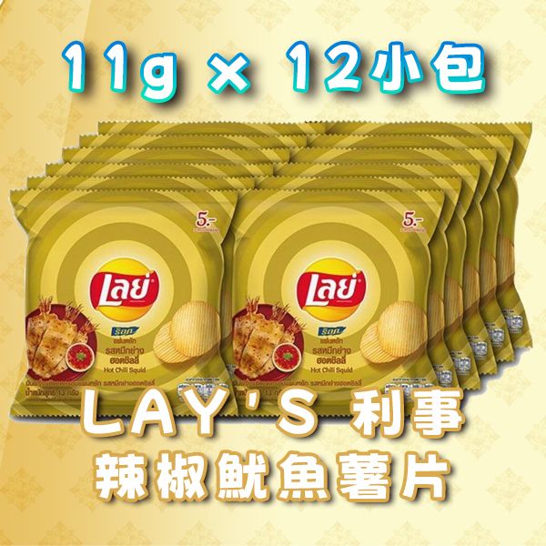 【泰國版】LAY'S ROCK 辣椒魷魚薯片 (11克 x 12小包) 平行進口⌈本批次最早到日期⌋:  2026年2月18日