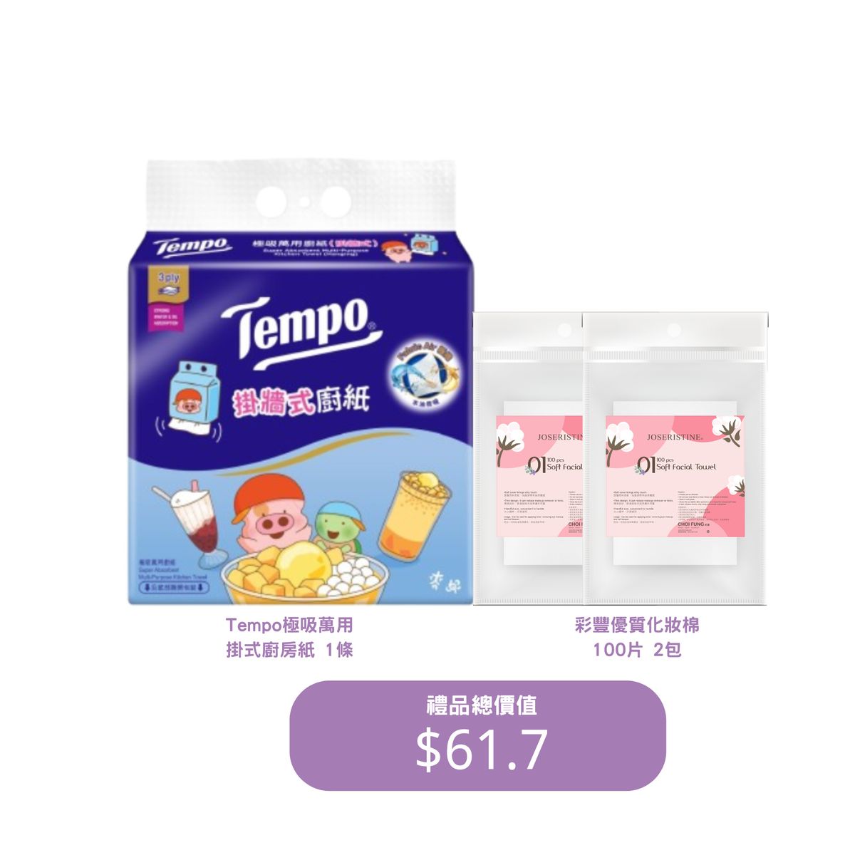 [贈品]$168贈品套裝 (總值$$61.7)#彩豐 #彩豐行