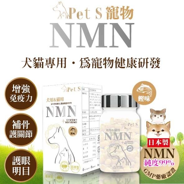 寵物專用NMN抗老逆齡 添加復護眼 強骨關節補充膠囊 (鰹魚味)  可拌貓糧狗糧喂食 60粒 添加葡萄糖胺 葉黃素 毛孩眼睛健康精華  PETS高質寵保健品 