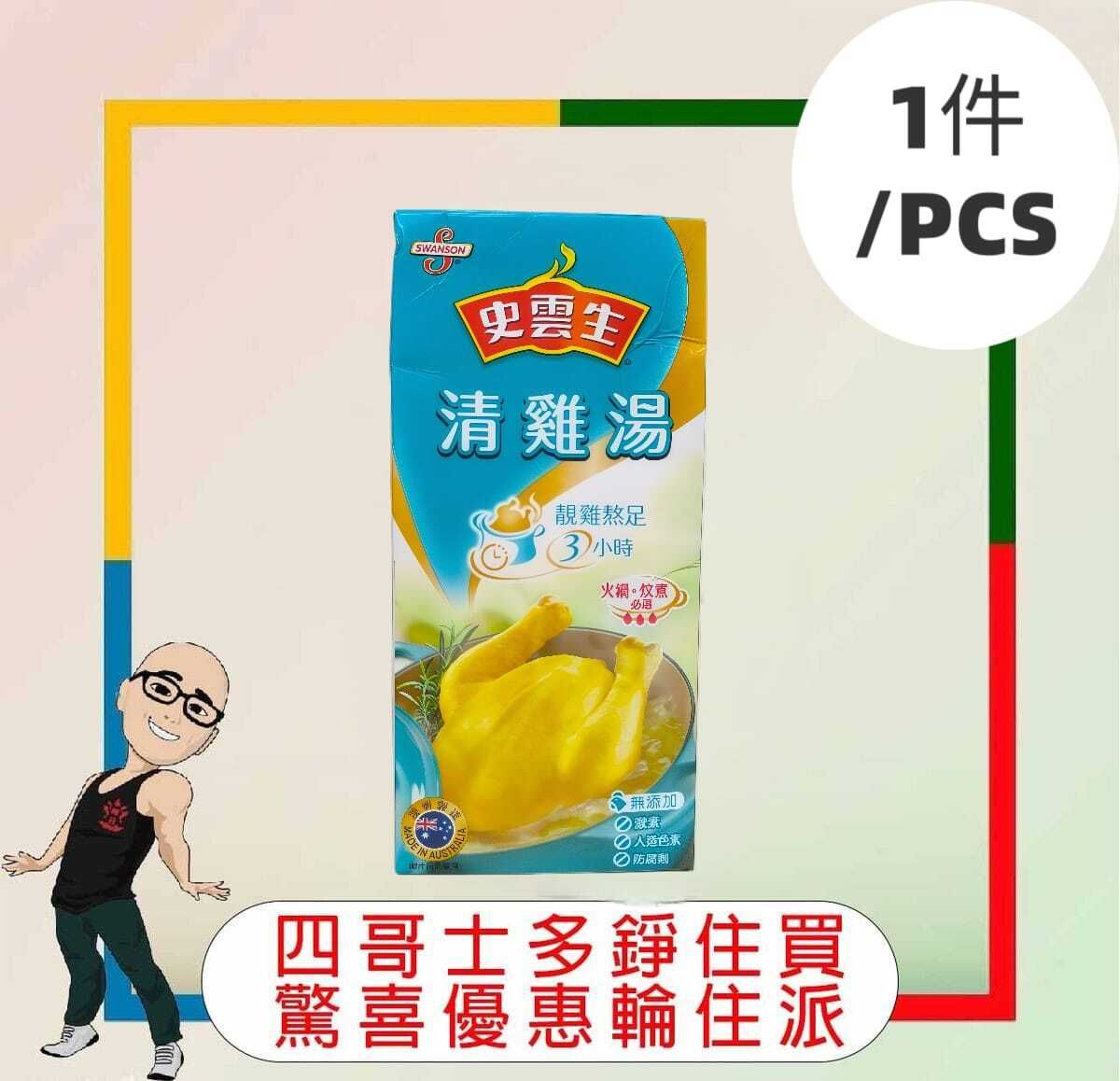 SWANSON Clear Chicken Broth (1L)x[1 piece]