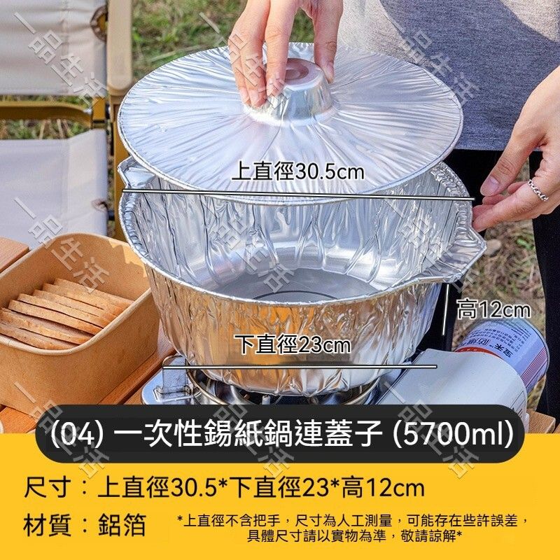 (04 - 5700ml) 【1個裝】一次性錫紙鍋連蓋子 可明火加熱加大錫紙碗 一次性火鍋鍋具 圓形碗鋁箔鍋 燒烤火鍋外賣碗 戶外露營錫紙煲 #食品級鋁箔 #戶外露營 #野餐鍋具