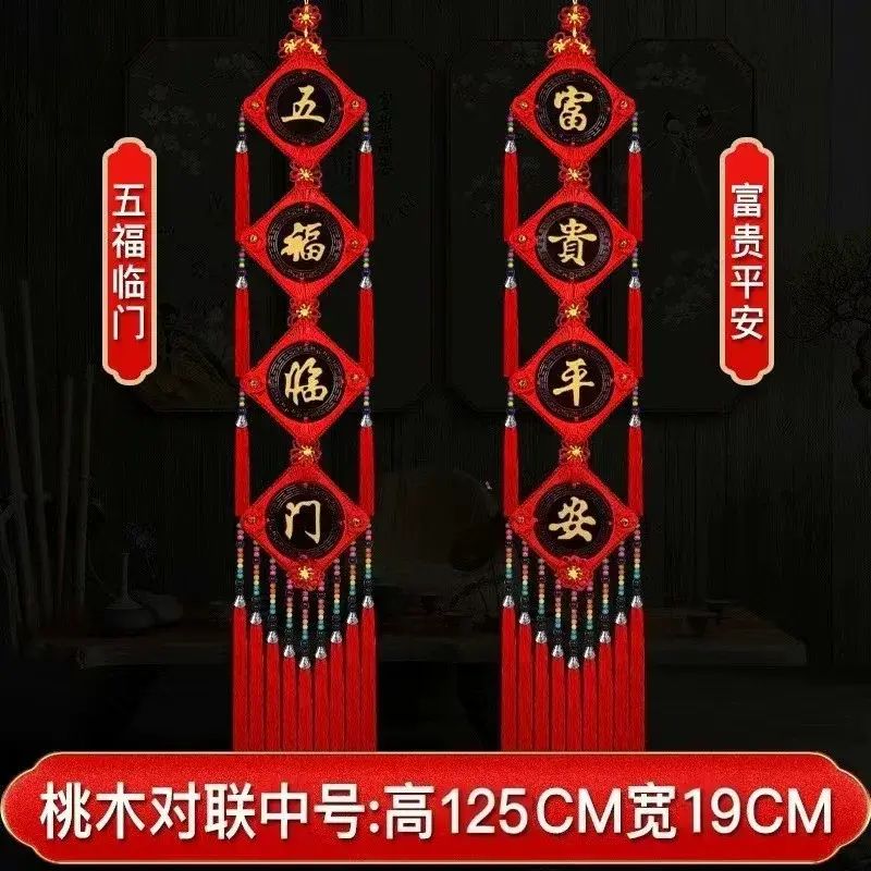 桃木对联中国结新款高档客厅电视背景墙福字乔迁春节过年挂件装饰