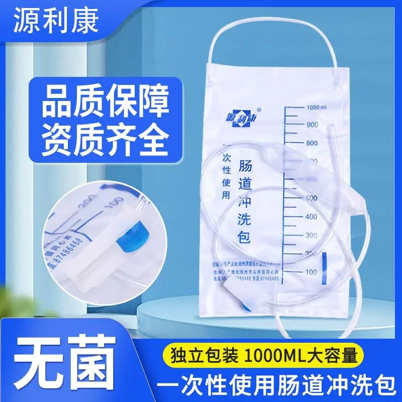 源利康医用一次性使用肠道冲洗袋灌清肠袋家用无菌便秘清洗器工具
