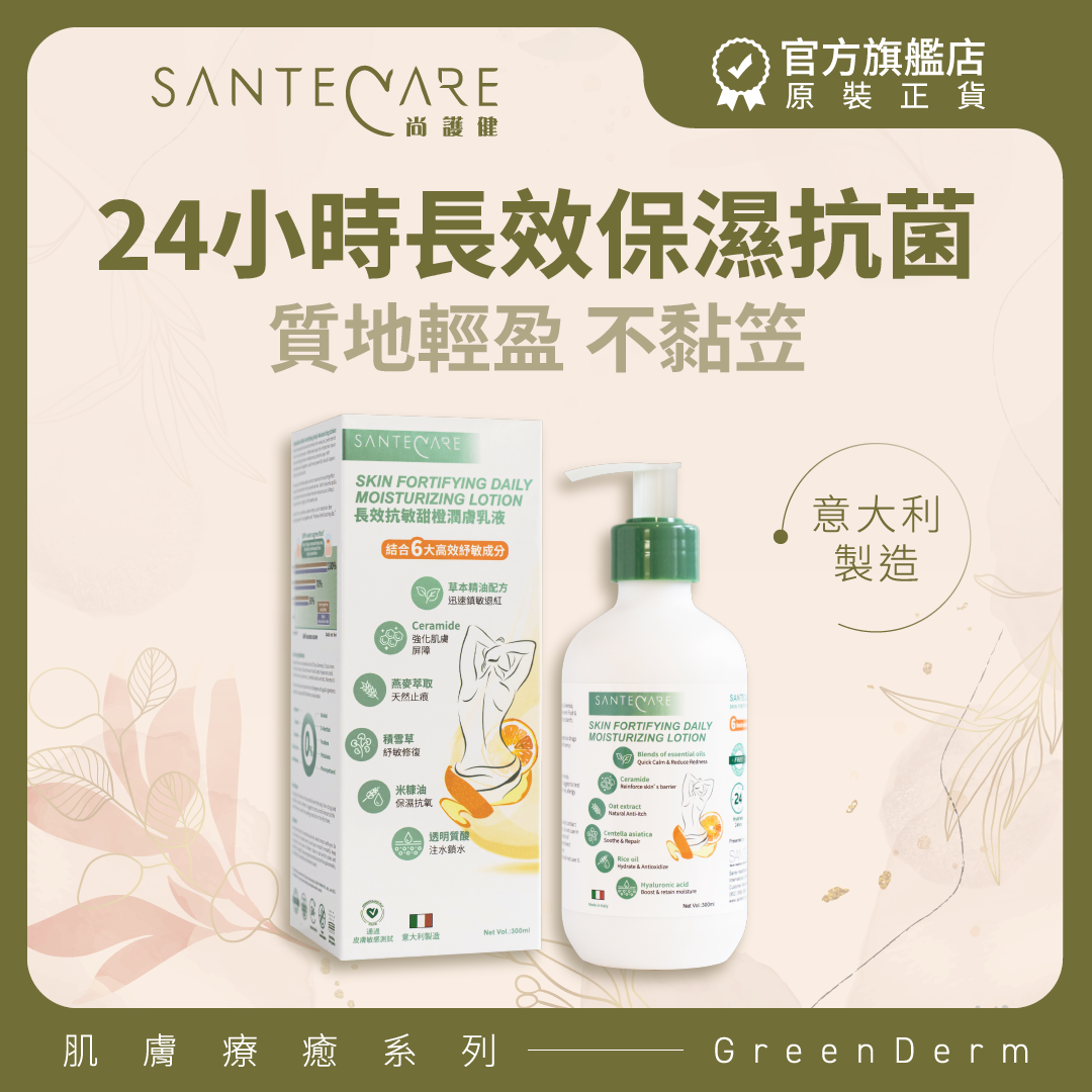 長效抗敏甜橙潤膚乳液 300毫升｜滋潤抗敏乳液｜保濕 Lotion｜新舊包裝隨機發貨