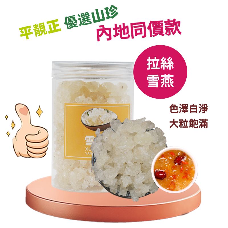 平靚正 雪燕500g 天然植物燕窩 易泡發拉絲豐富 高品質純淨無雜質 養顏美容潤肺 桃膠雪雁燉甜羹食材 內地同價 平行進口