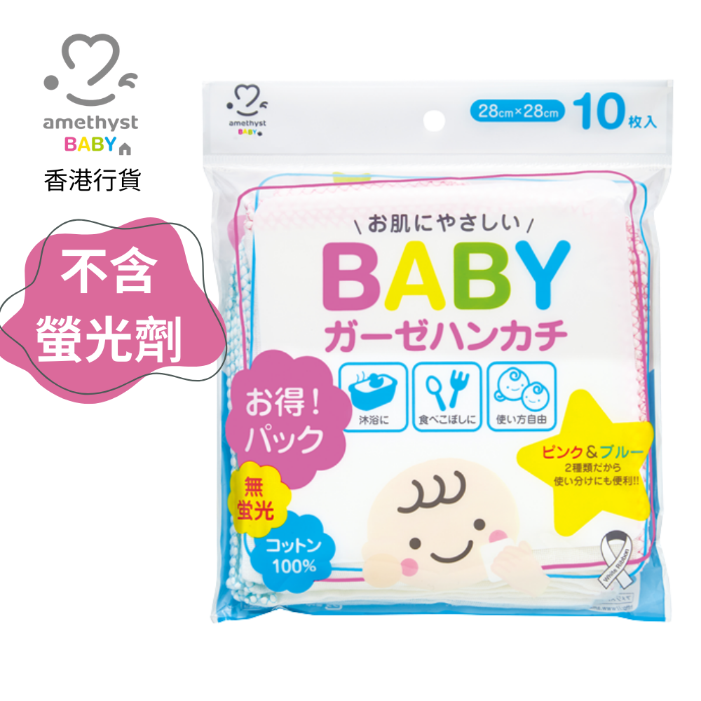 Amethyst 嬰兒專用純棉紗巾 (10 片/包) [原裝行貨]