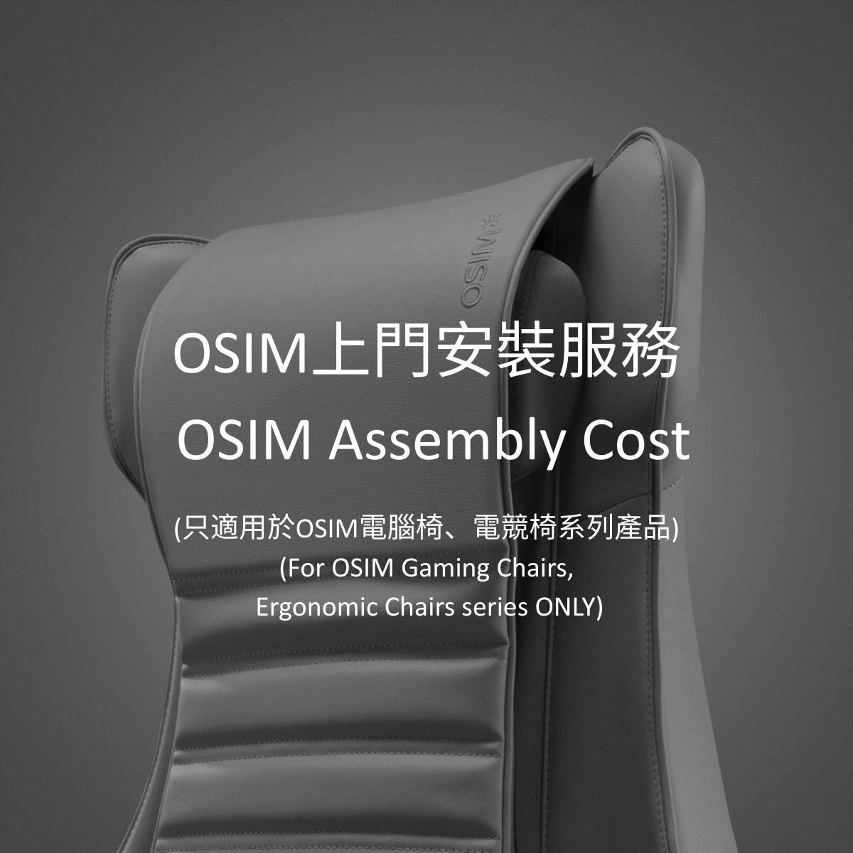 OSIM 上門安裝服務 (按摩電腦椅)