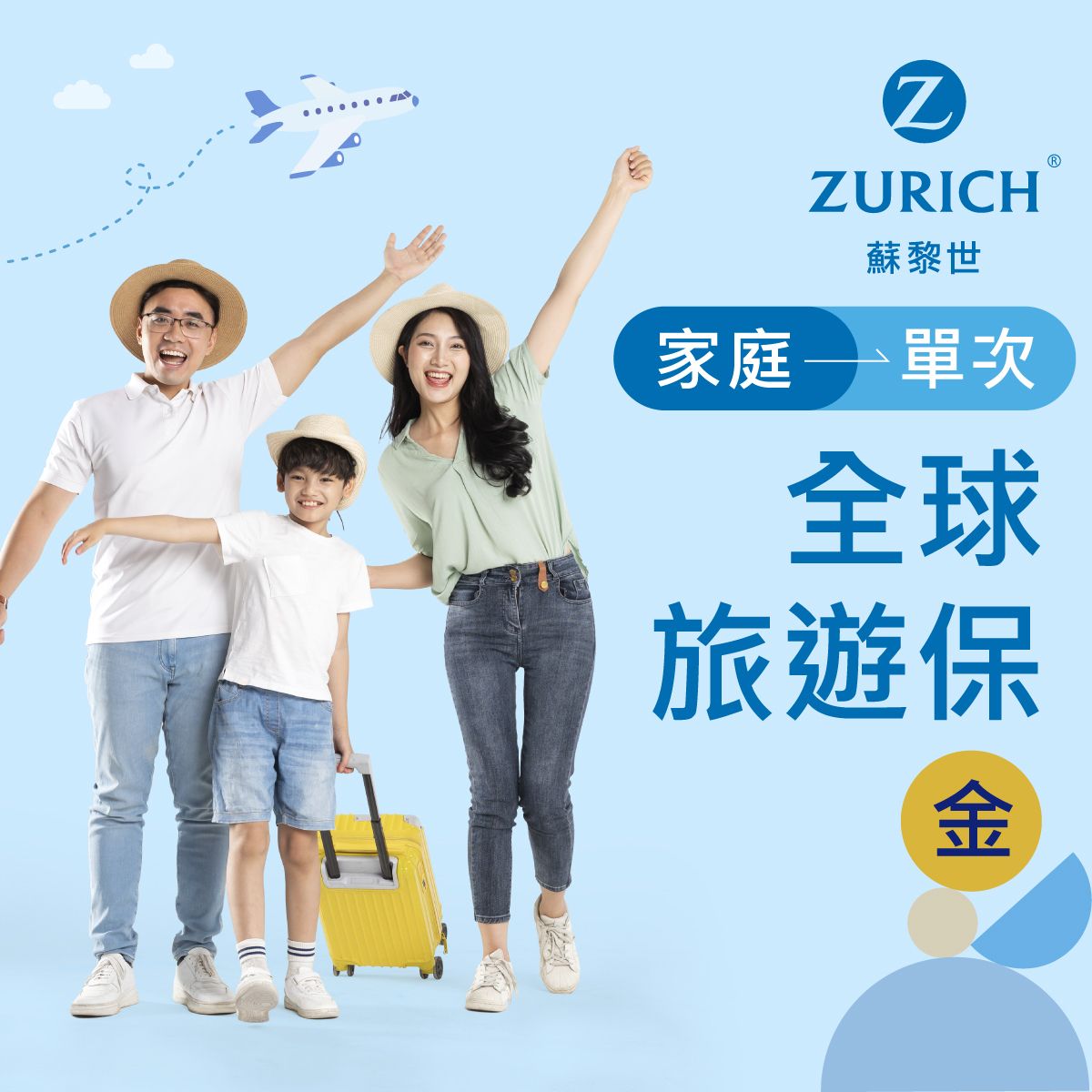 全球 - 單次家庭旅遊保險 