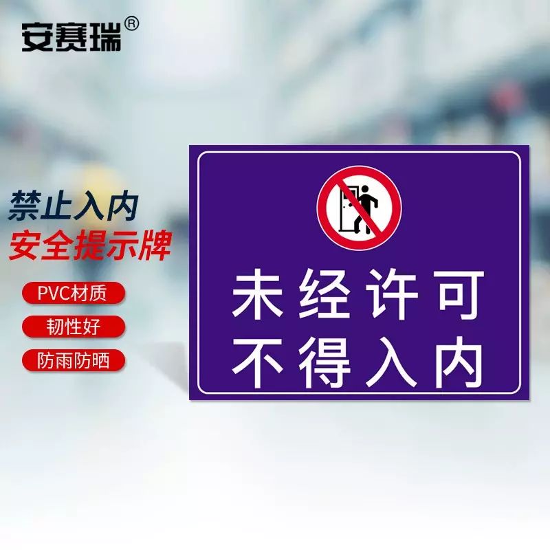 安賽瑞 禁止入內安全提示牌 PVC溫馨提示安全標識牌  310530