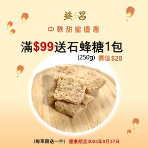 滿$99贈品--石蜂糖(250g) 