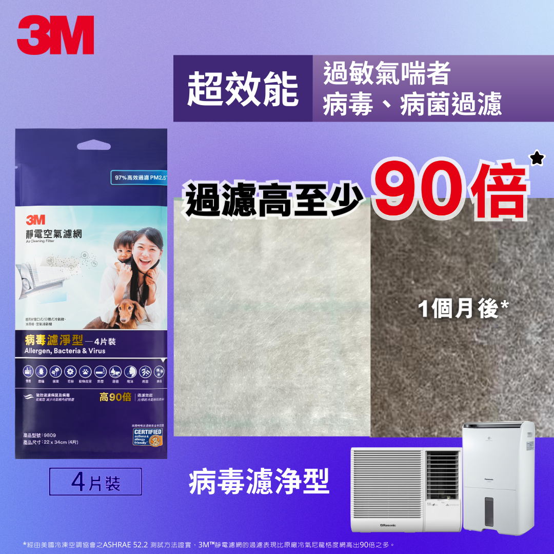 3M 靜電空氣濾網 - 病毒濾淨型 (9809) (4片裝)