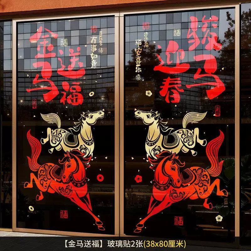 2026马年创意静电贴商场酒店公司窗户玻璃门贴纸新年春节过年装饰