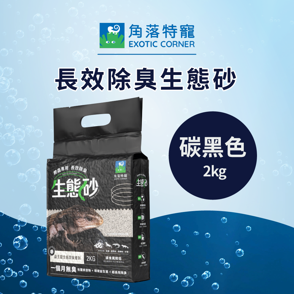 爬蟲專用 - 長效除臭生態砂2kg (碳黑)｜爬蟲砂