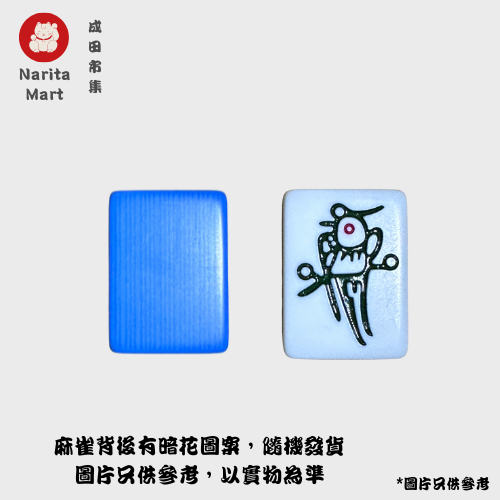 全城熱賣| 家用經典麻將牌麻雀牌144張牌長40mm 寶石藍連骰子E1476