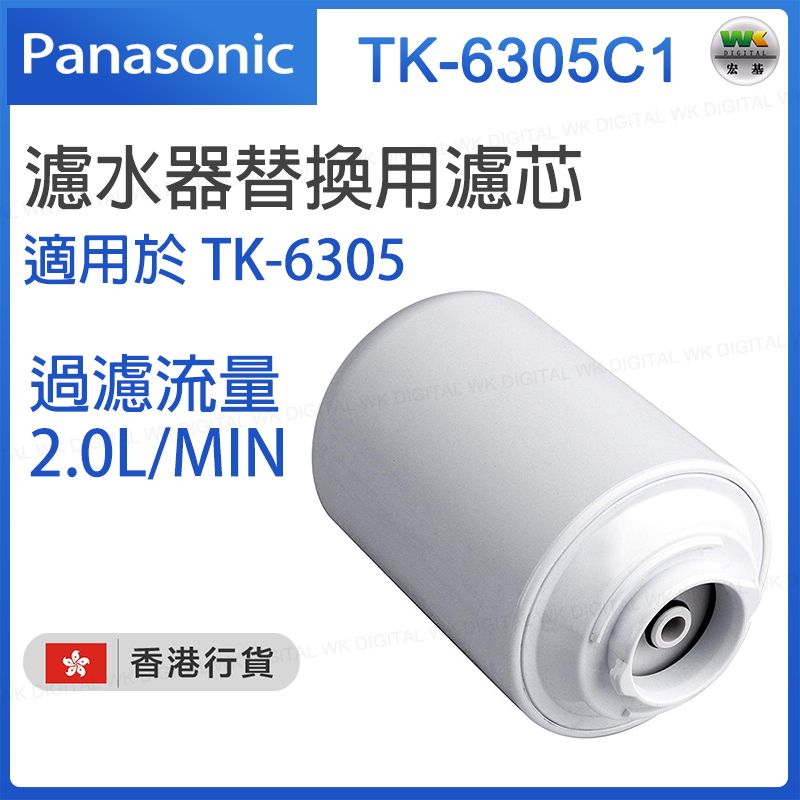 TK-6305C1 濾水器替換用濾芯【適用於TK-6305】（香港行貨）