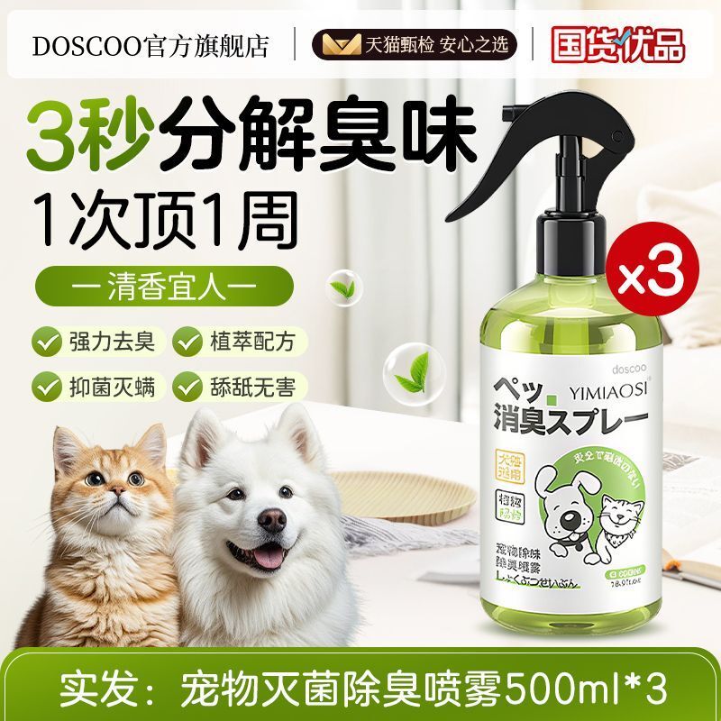 寵物除臭劑殺菌去尿味貓尿生物酶分解貓咪狗狗貓砂狗尿除味劑噴霧（平行進口）