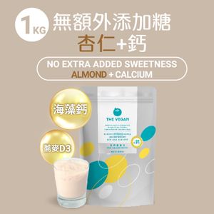 【1KG】無額外添加糖-杏仁 骨力植物高鈣優蛋白 [1117](新舊包裝隨機)
