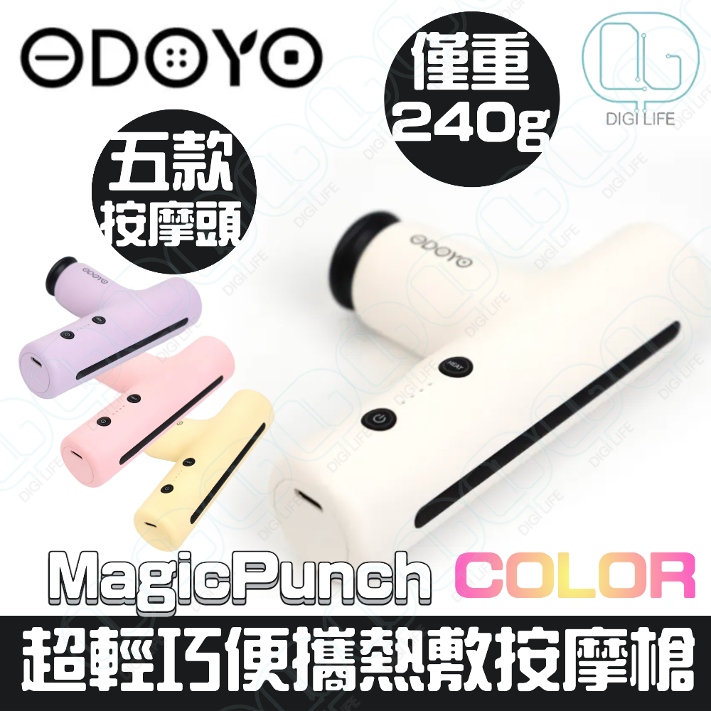 ODOYO Magic Punch Color 便攜熱敷按摩槍｜MP2880｜白色｜