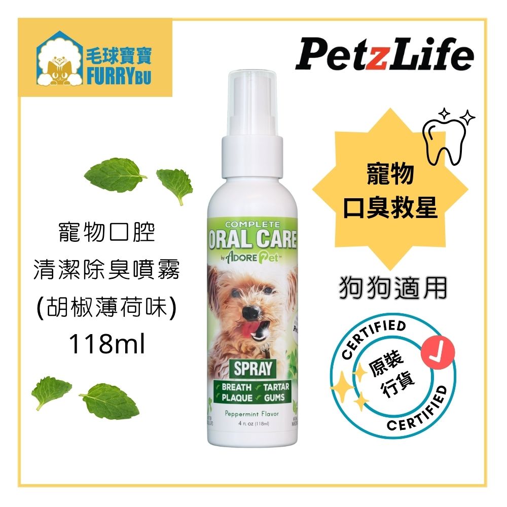 狗狗適用 完全口腔護理噴霧裝薄荷味118g 狗口臭 狗除口氣 狗狗防牙菌斑 狗狗護牙齦 狗狗去牙垢 /// 專為毛孩牙齒健康而設, 信譽保證, 30日見效, 用家一致好評 來自PetzLife創辦人