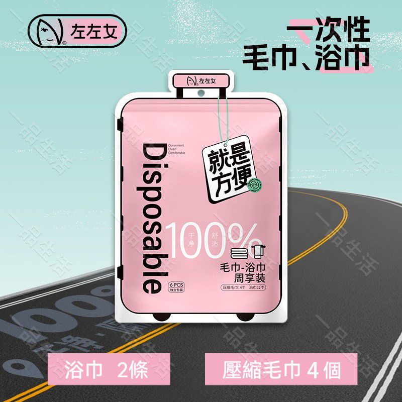 (旅行周享裝) 左左女壓縮旅行套裝 便攜速乾壓縮旅行套裝戶外旅行一次性浴巾毛巾套裝 一次性浴巾 壓縮毛巾 旅行套裝 便攜速乾 戶外必備