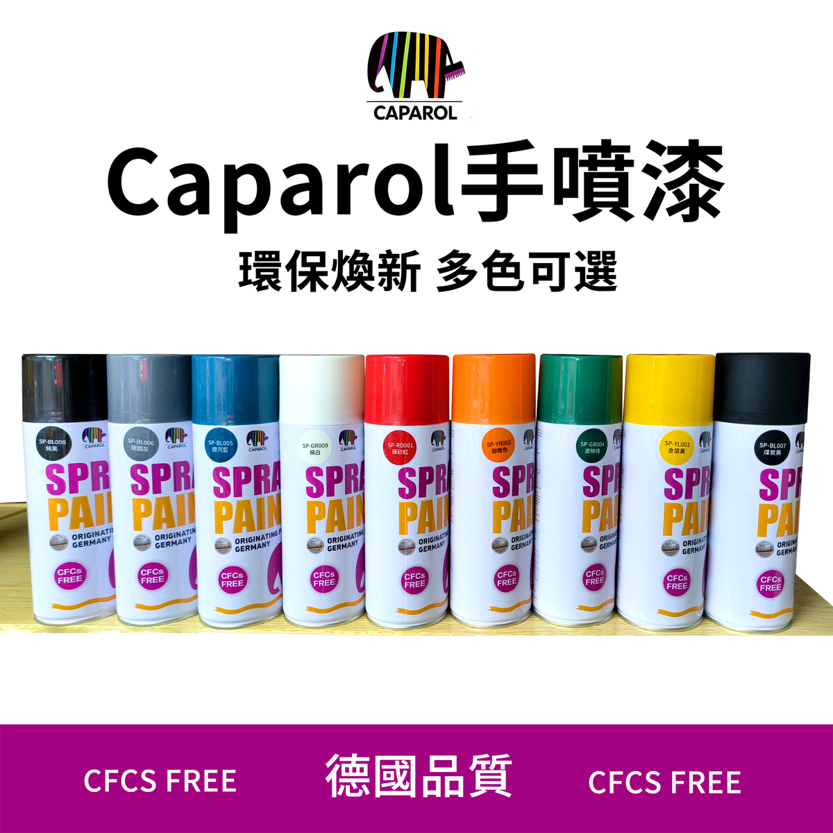 Caparol手噴漆400ml-舊家具翻新煥新「德國品質，綠色環保、足料重磅、遮蓋力強，適用室內外木材、金屬、紙張等多種表面」棉白