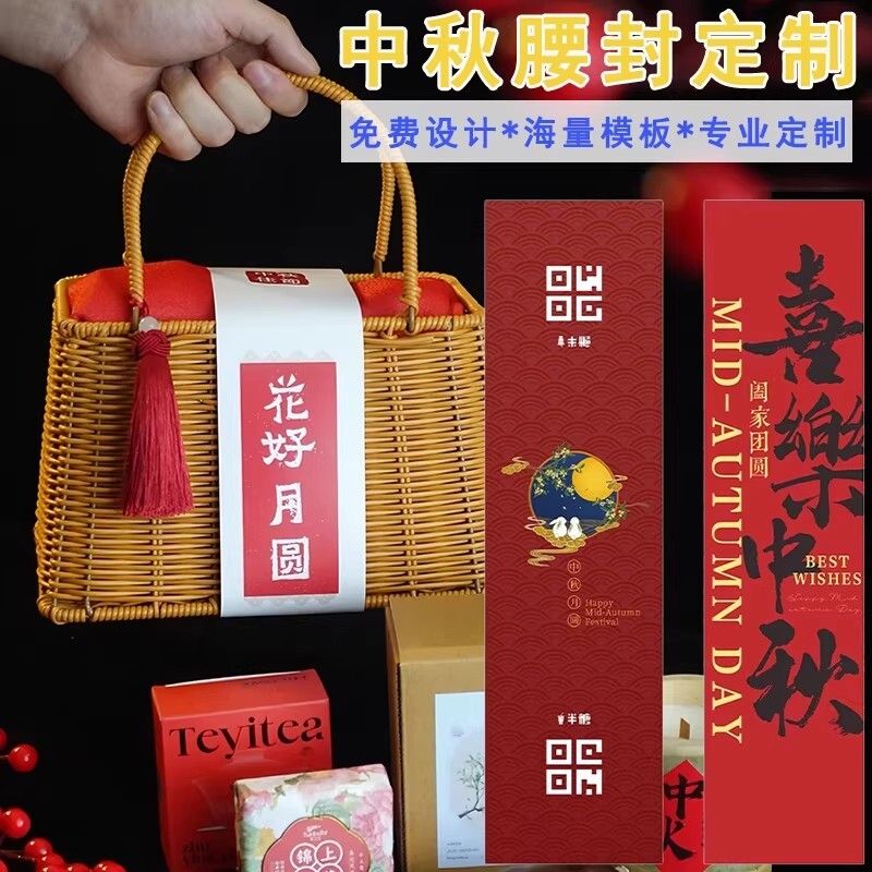 高档礼盒腰封定制logo中秋节日礼品竹篮包装盒卡套围边定做纸围边